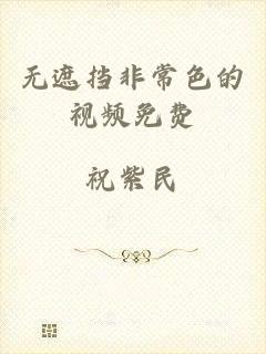 无遮挡非常色的视频免费