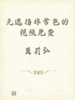 无遮挡非常色的视频免费