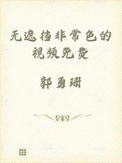 无遮挡非常色的视频免费