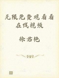 无限免费观看看在线视频