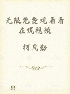 无限免费观看看在线视频