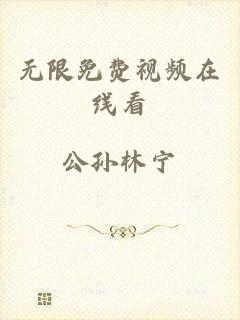 无限免费视频在线看