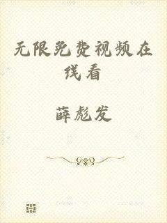 无限免费视频在线看