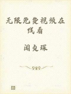 无限免费视频在线看