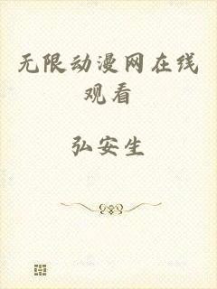 无限动漫网在线观看