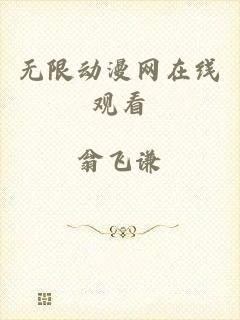 无限动漫网在线观看