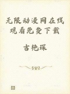 无限动漫网在线观看免费下载
