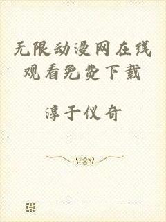 无限动漫网在线观看免费下载