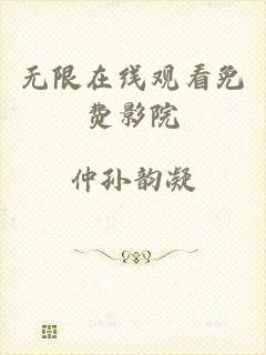 无限在线观看免费影院