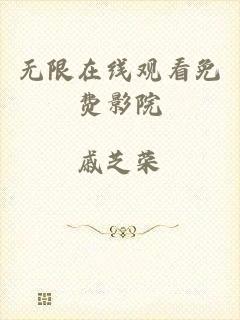 无限在线观看免费影院