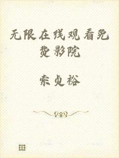 无限在线观看免费影院