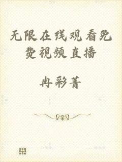 无限在线观看免费视频直播