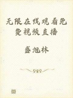 无限在线观看免费视频直播