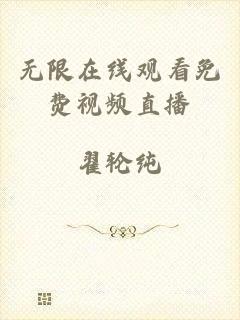 无限在线观看免费视频直播