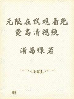 无限在线观看免费高清视频