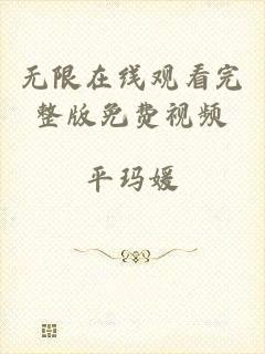 无限在线观看完整版免费视频