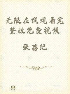 无限在线观看完整版免费视频