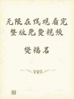 无限在线观看完整版免费视频