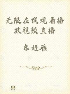 无限在线观看播放视频直播