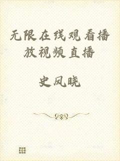 无限在线观看播放视频直播