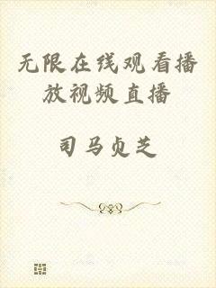 无限在线观看播放视频直播