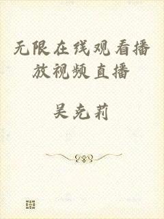 无限在线观看播放视频直播