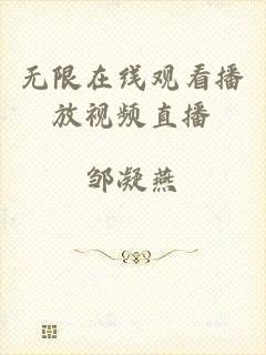 无限在线观看播放视频直播