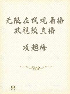 无限在线观看播放视频直播