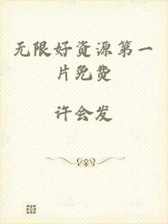 无限好资源第一片免费