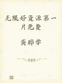 无限好资源第一片免费