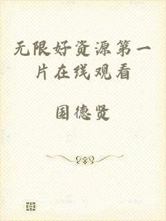 无限好资源第一片在线观看