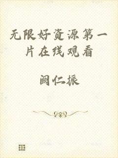 无限好资源第一片在线观看