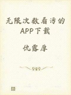 无限次数看污的APP下载