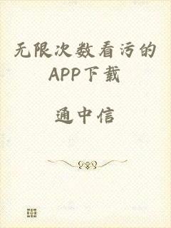 无限次数看污的APP下载