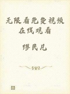 无限看免费视频在线观看