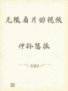 无限看片的视频