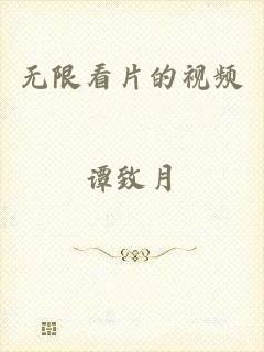 无限看片的视频