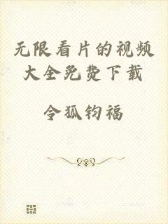 无限看片的视频大全免费下载