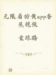 无限看的黄app香蕉视频