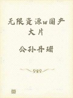 无限资源w国产大片