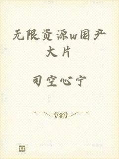 无限资源w国产大片