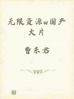 无限资源w国产大片