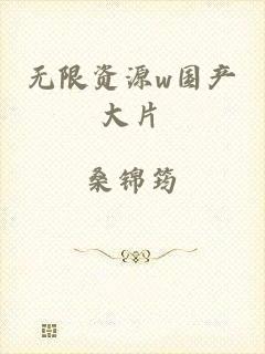 无限资源w国产大片