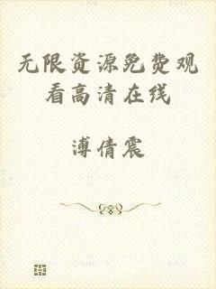 无限资源免费观看高清在线