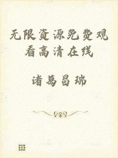 无限资源免费观看高清在线
