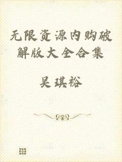 无限资源内购破解版大全合集