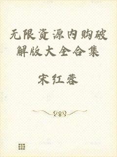 无限资源内购破解版大全合集