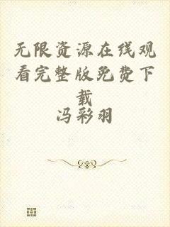 无限资源在线观看完整版免费下载