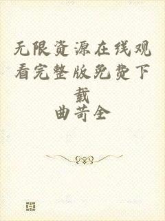 无限资源在线观看完整版免费下载