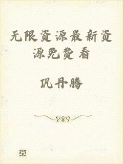 无限资源最新资源免费看